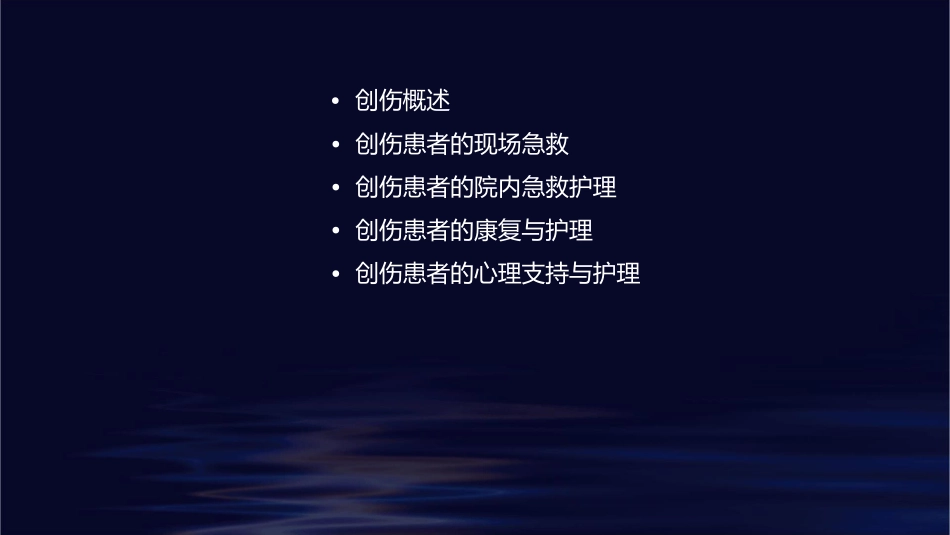 创伤患者的急救护课件_第2页