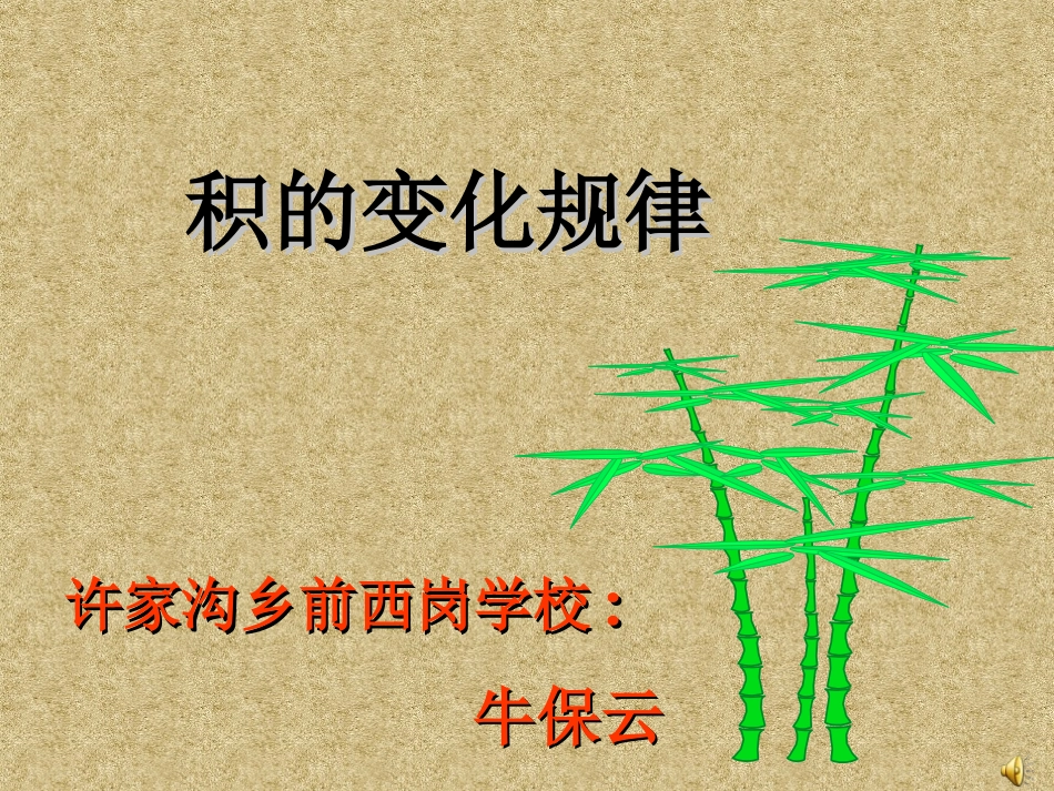 积的变化规律 (3)_第1页