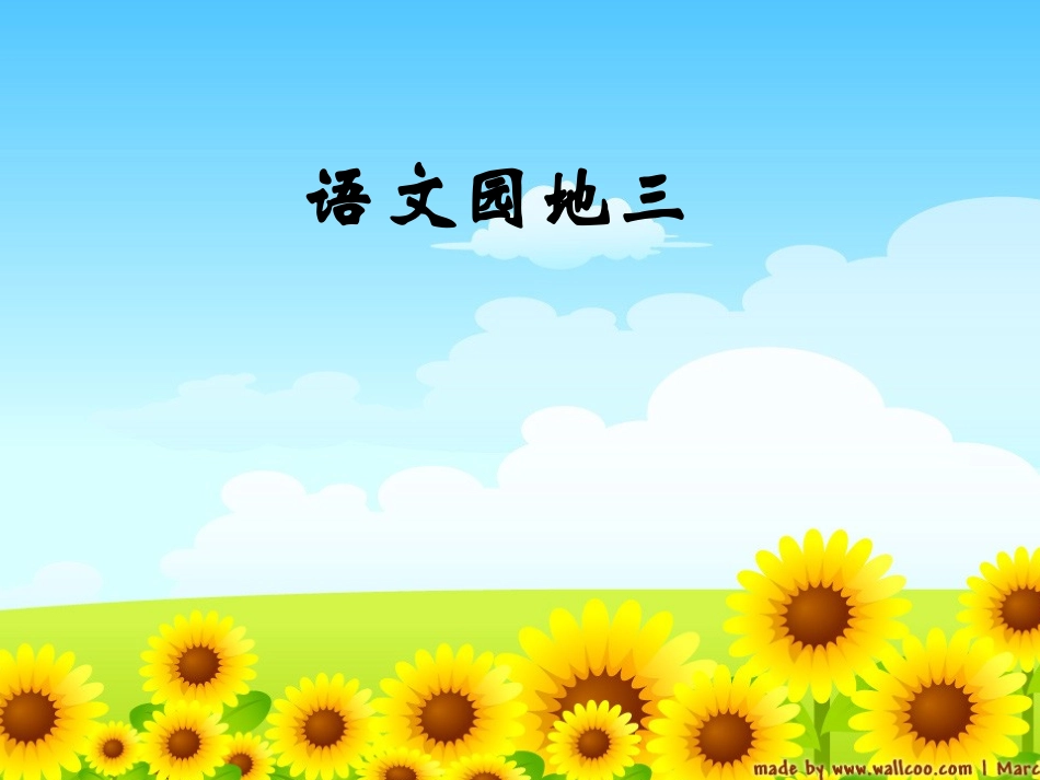 人教版小学语文二年级上册《语文园地三》PPT课件_第1页