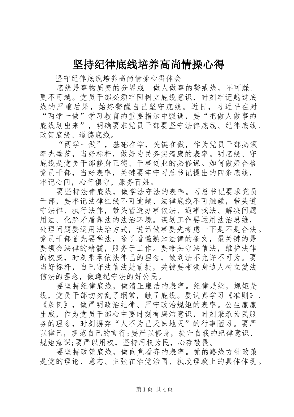 坚持纪律底线培养高尚情操心得 _第1页
