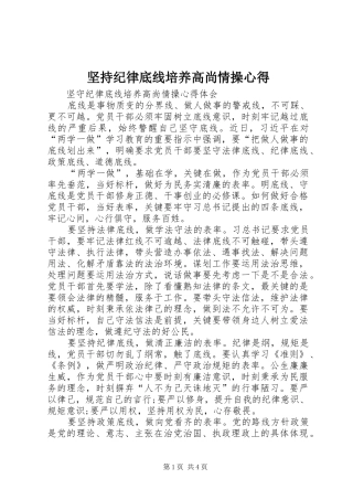 坚持纪律底线培养高尚情操心得 
