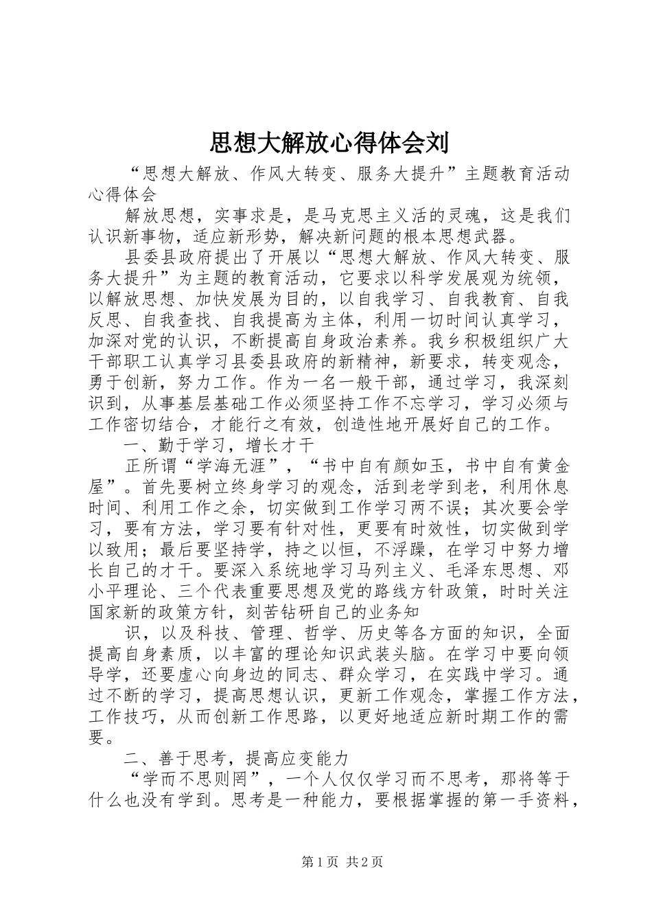 思想大解放心得体会刘 _第1页