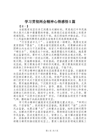 学习贯彻两会精神心得感悟5篇