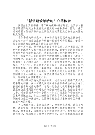 “诚信建设年活动”心得体会 