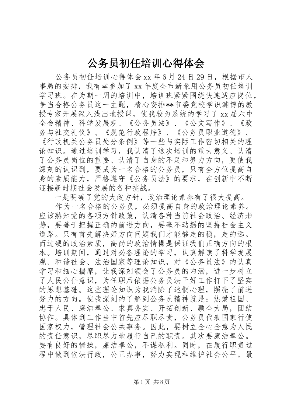 公务员初任培训心得体会 _第1页
