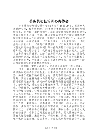 公务员初任培训心得体会 