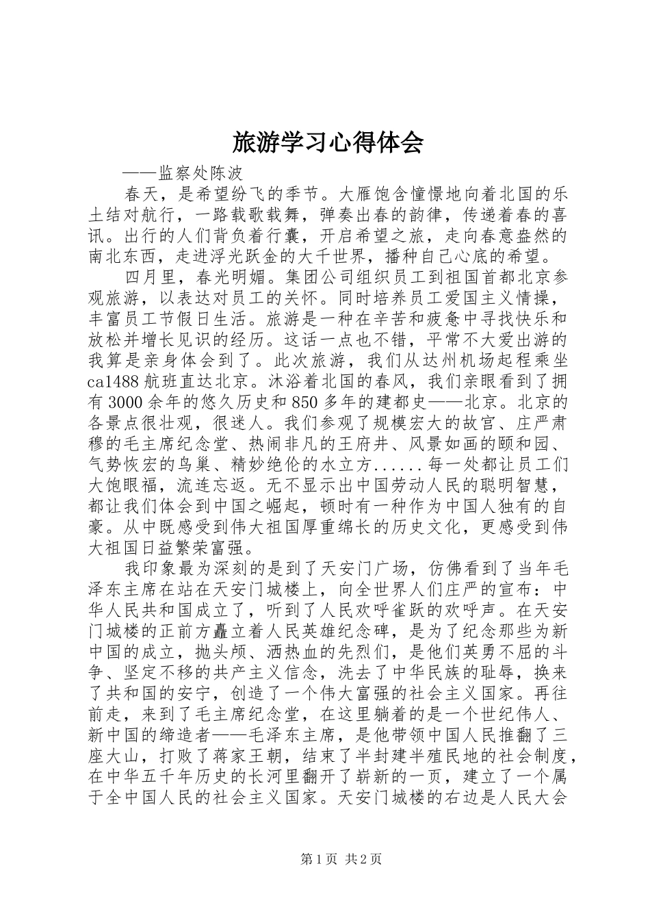 旅游学习心得体会 _第1页
