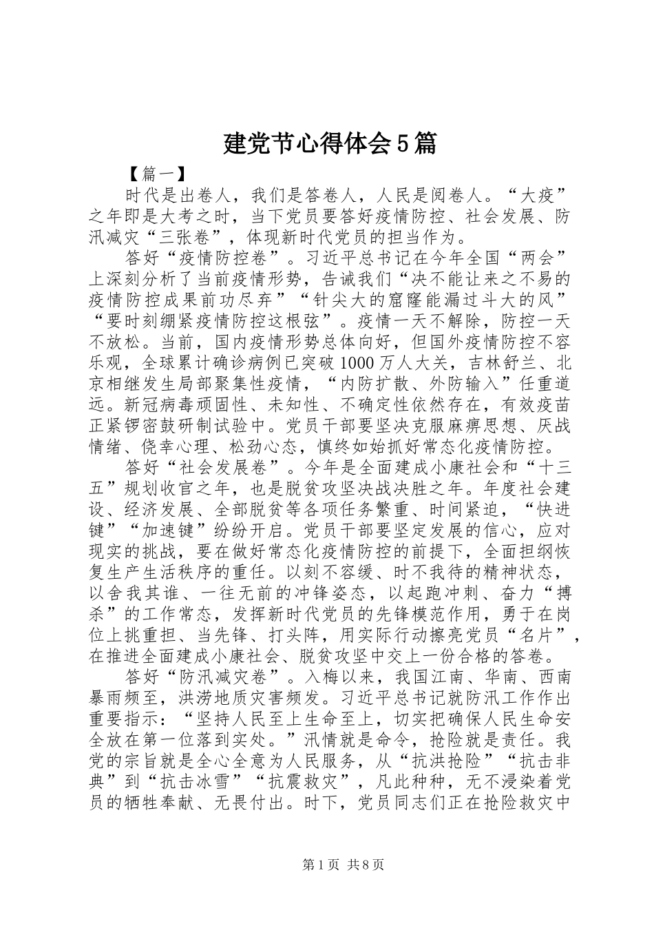 建党节心得体会5篇_第1页