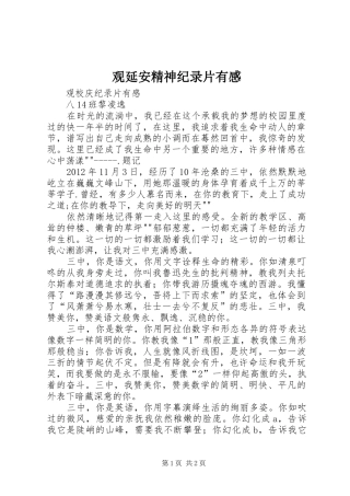 观延安精神纪录片有感 