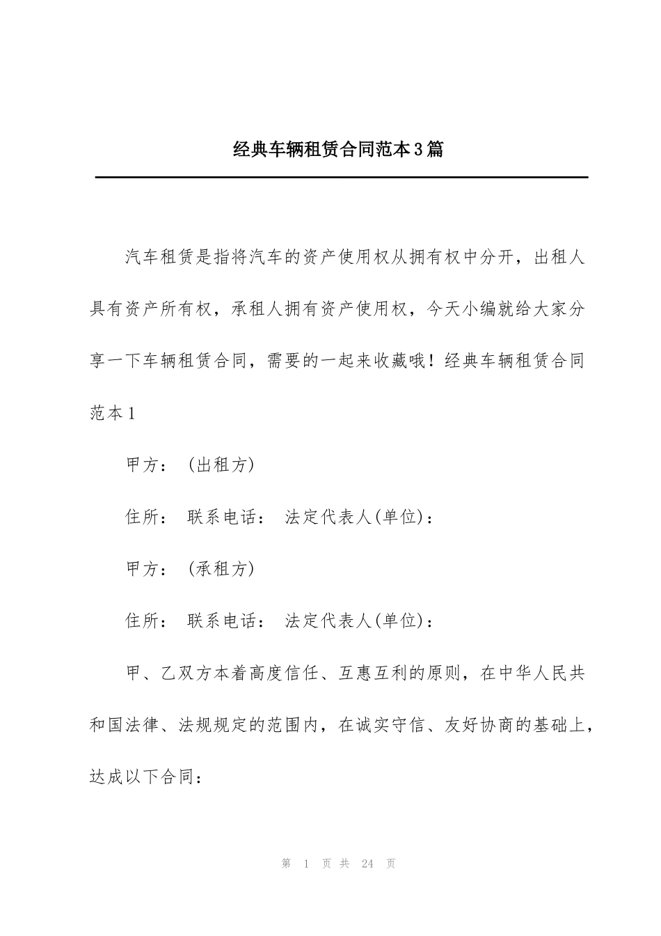 经典车辆租赁合同范本3篇_第1页