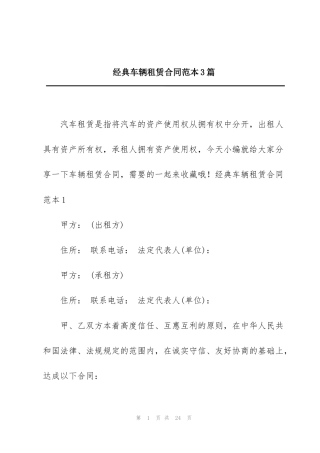 经典车辆租赁合同范本3篇