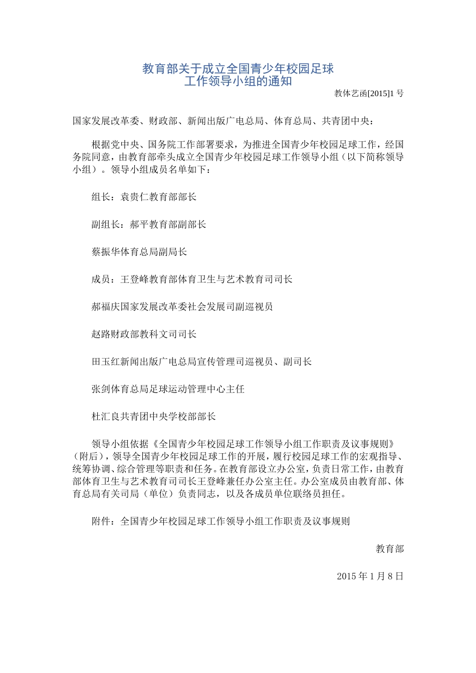 教育部关于成立全国青少年校园足球_第1页