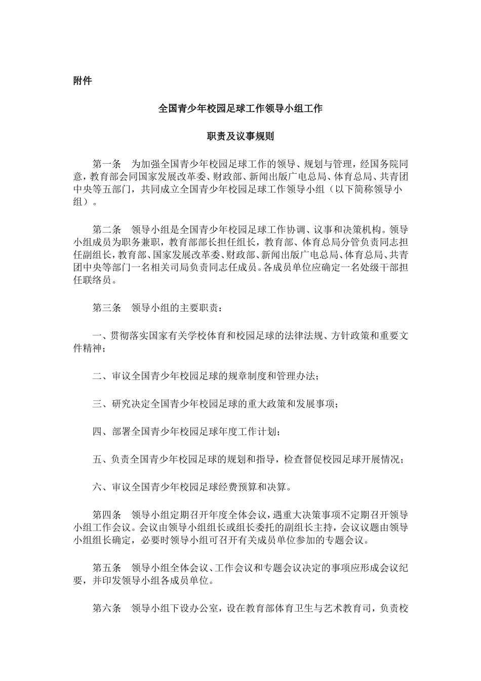 教育部关于成立全国青少年校园足球_第2页