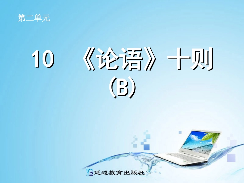 《论语》十则(B案)_第1页