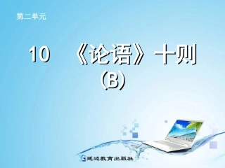 《论语》十则(B案)