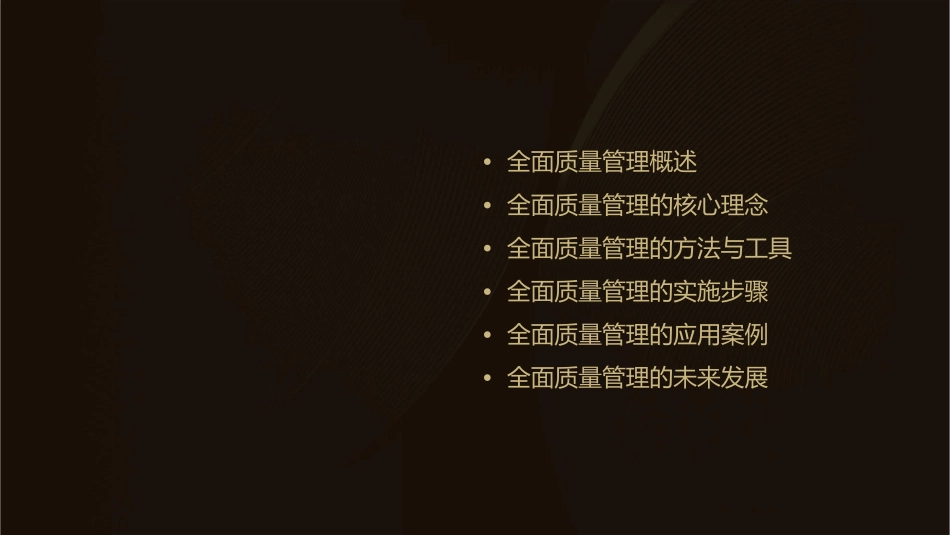 全面质量管理教学课件_第2页