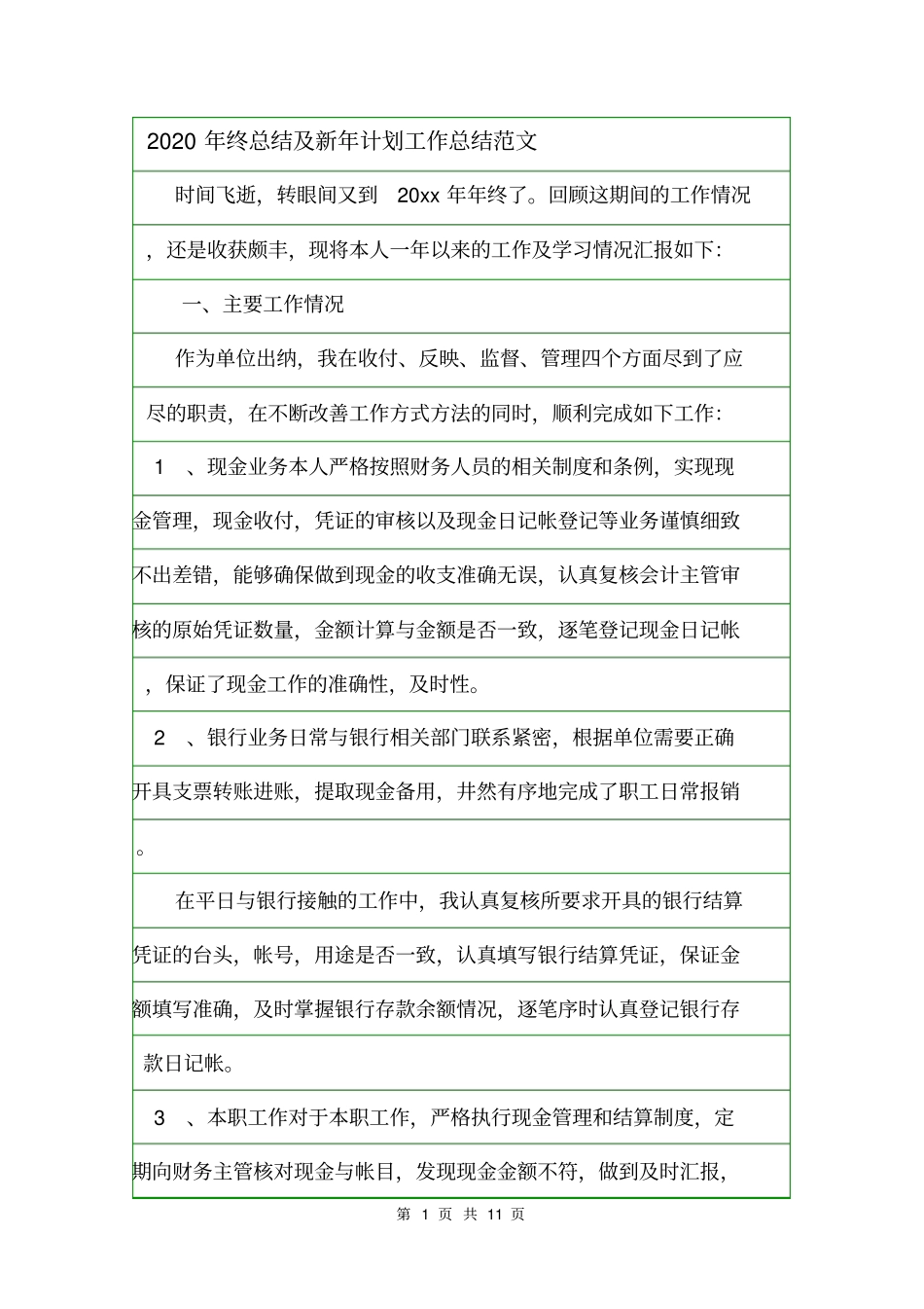 2020年终总结及新年计划工作总结范文_第1页