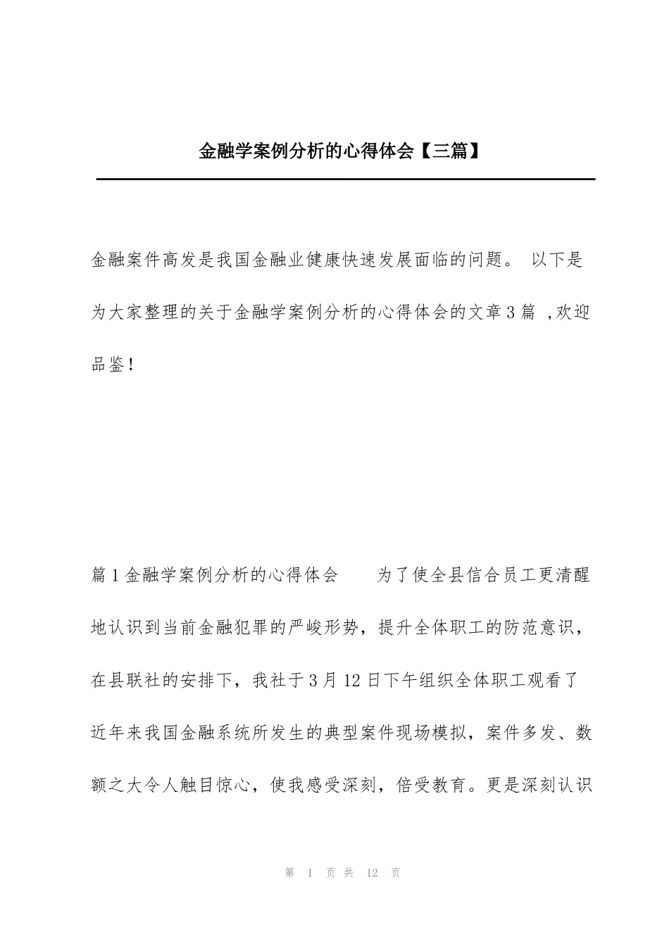 金融学案例分析的心得体会【三篇】_第1页