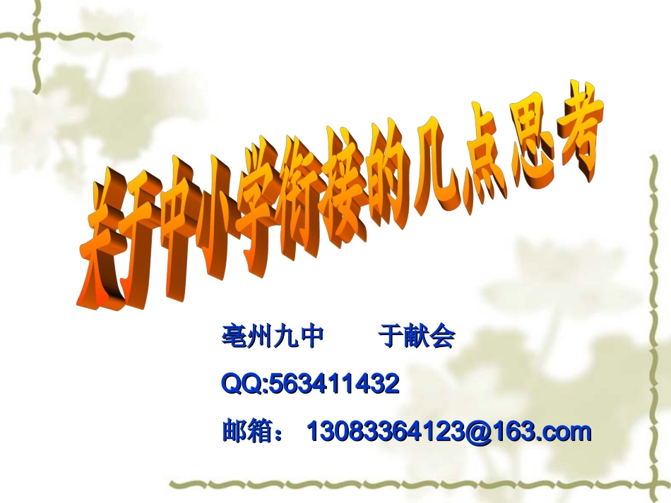 中小学衔接的思考_第1页