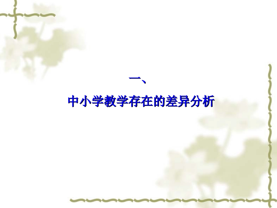 中小学衔接的思考_第3页