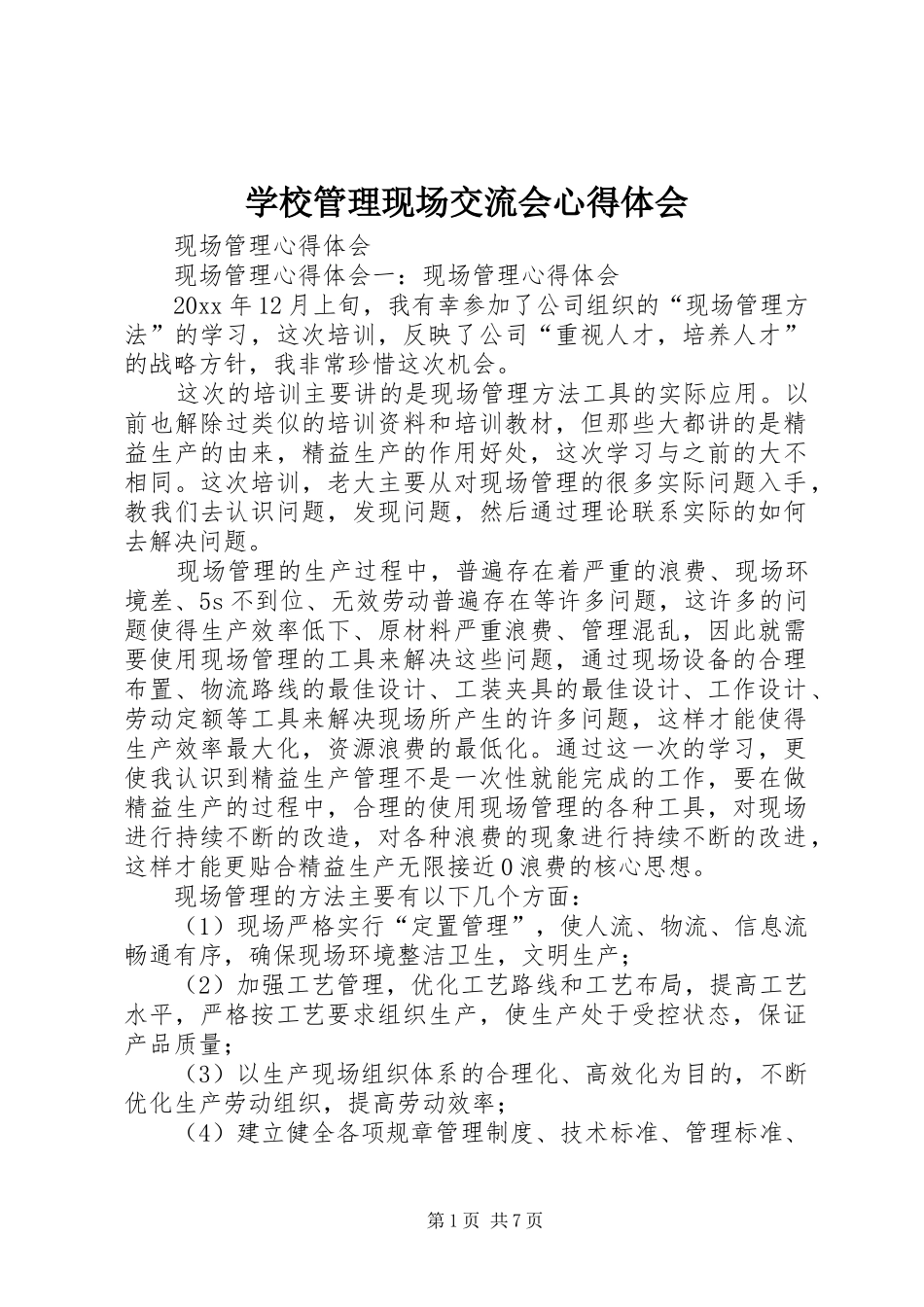 学校管理现场交流会心得体会 _第1页