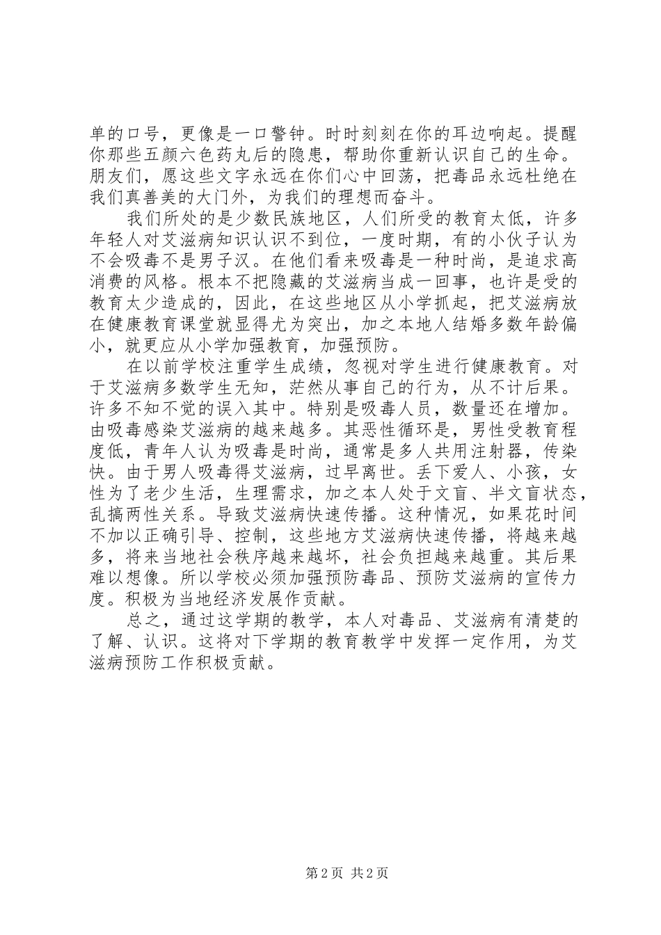 禁毒防艾心得体会_1 _第2页