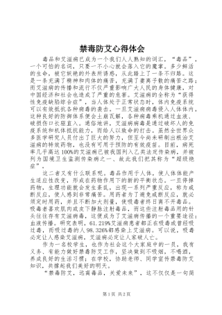 禁毒防艾心得体会_1 
