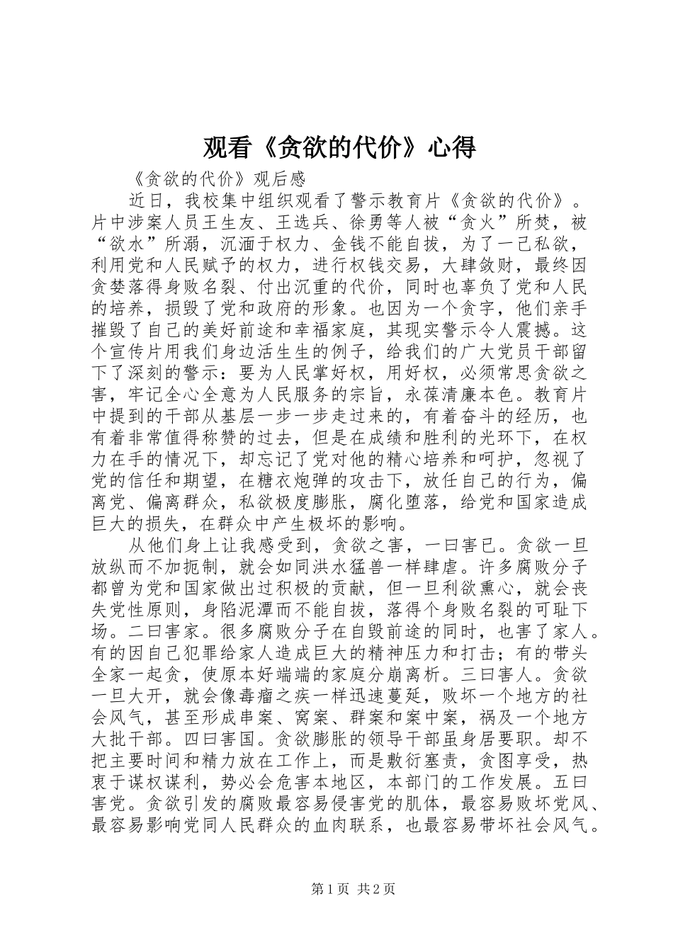 观看《贪欲的代价》心得 _第1页