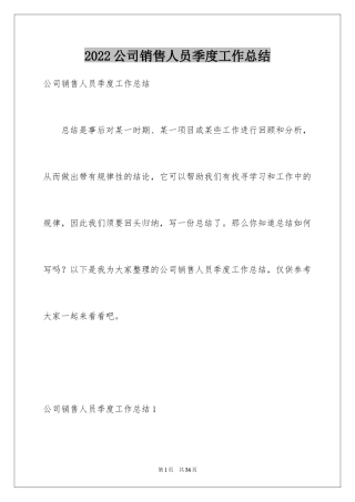 2024公司销售人员季度工作总结_1