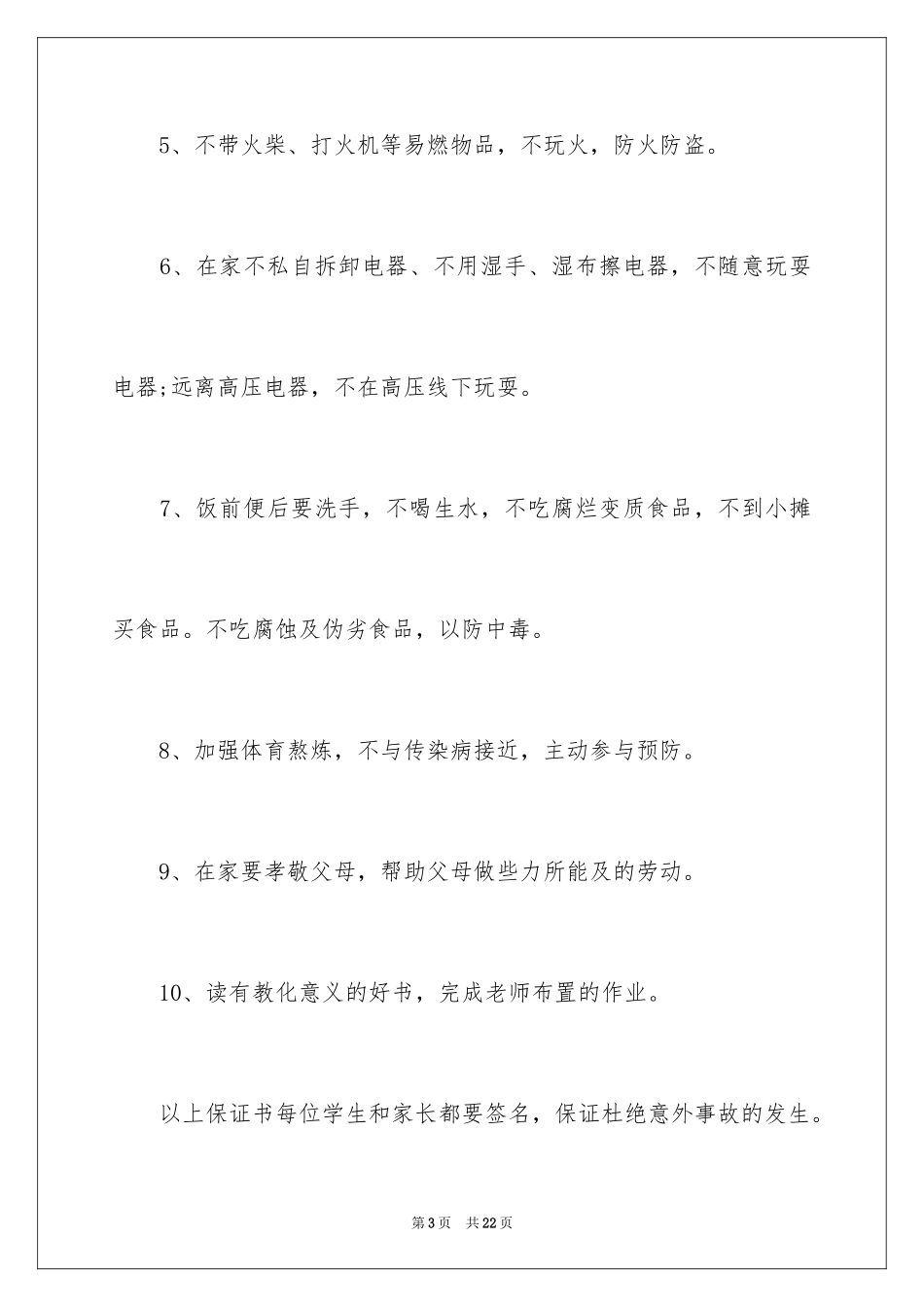 2024五一安全保证书_1_第3页