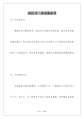 2024五一安全保证书_1