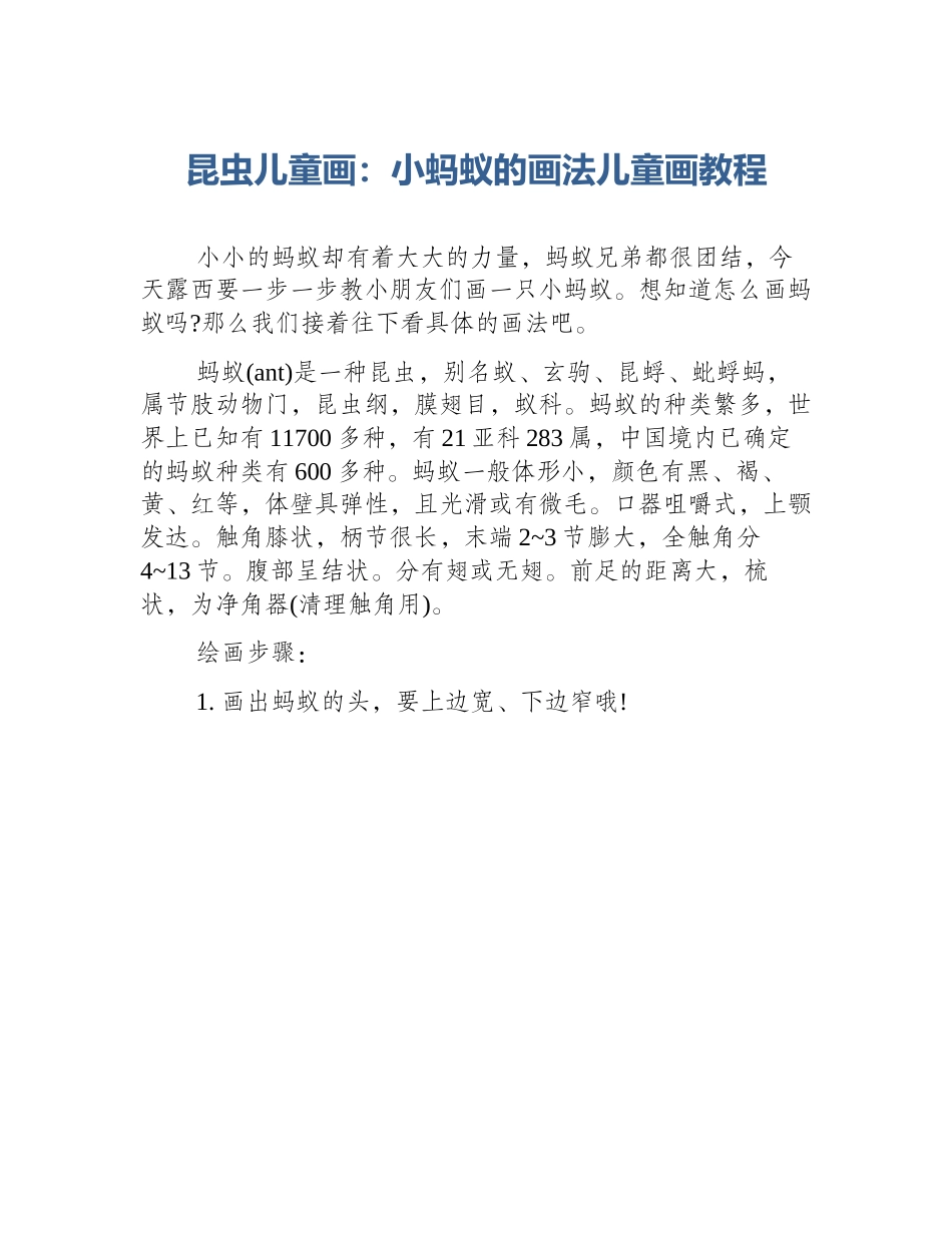 昆虫儿童画：小蚂蚁的画法儿童画教程_第1页