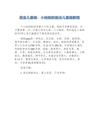 昆虫儿童画：小蚂蚁的画法儿童画教程