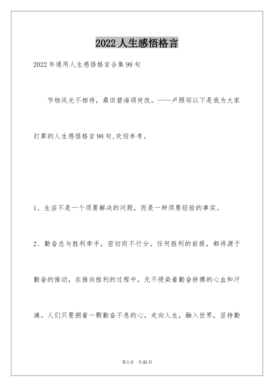 2024人生感悟格言_190_第1页