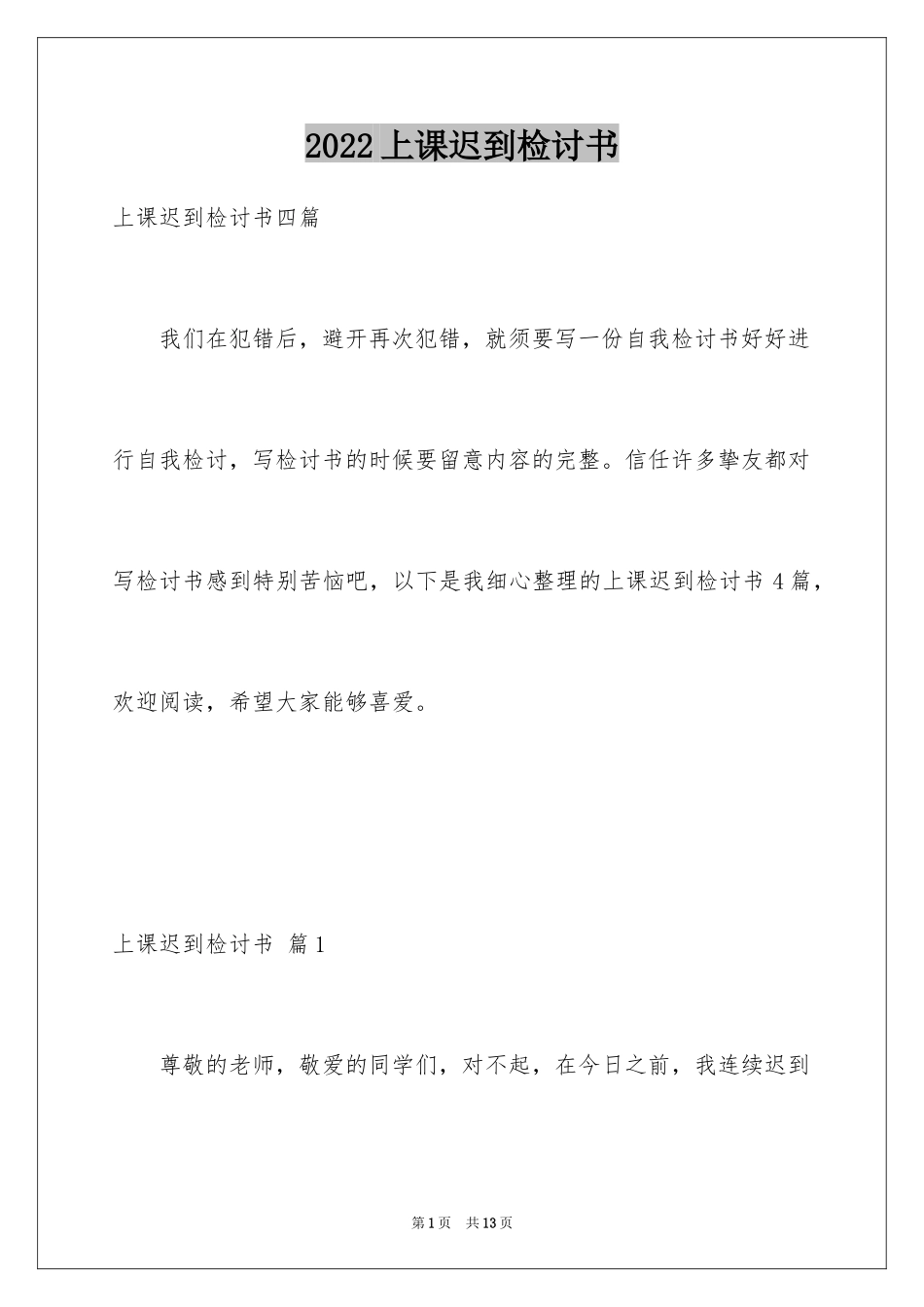 2024上课迟到检讨书_13_第1页