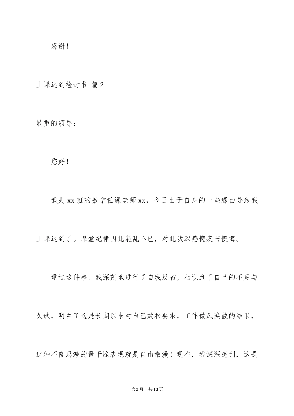 2024上课迟到检讨书_13_第3页