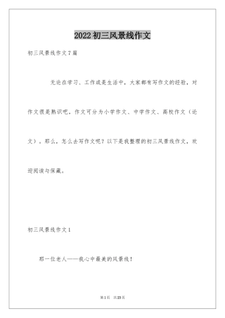 2024初三风景线作文_1