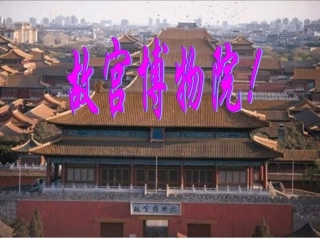 八年级语文人教版上册故宫博物院课件