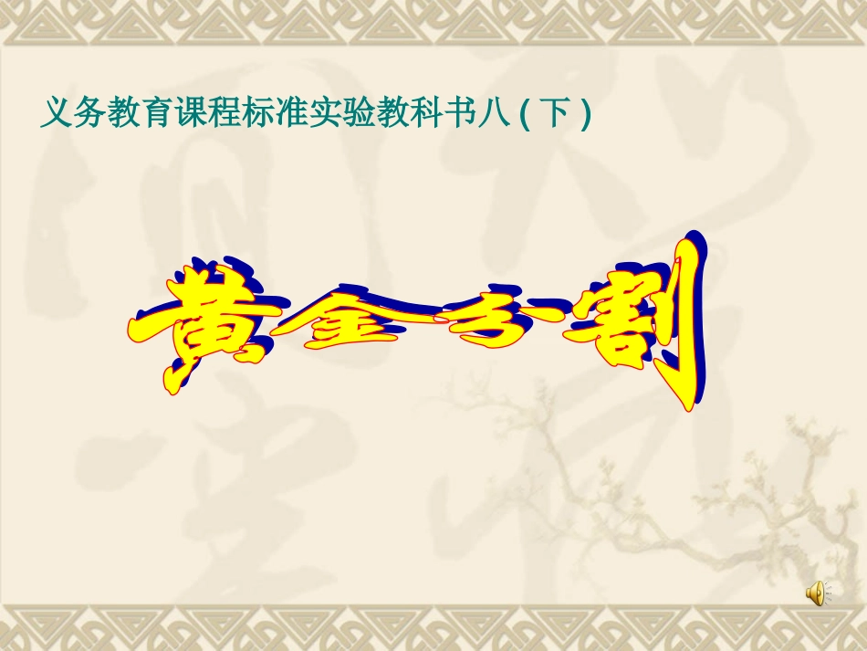 黄金分割阅读材料PPT课件_第1页