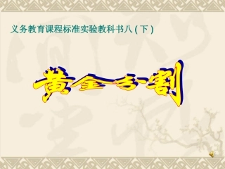 黄金分割阅读材料PPT课件