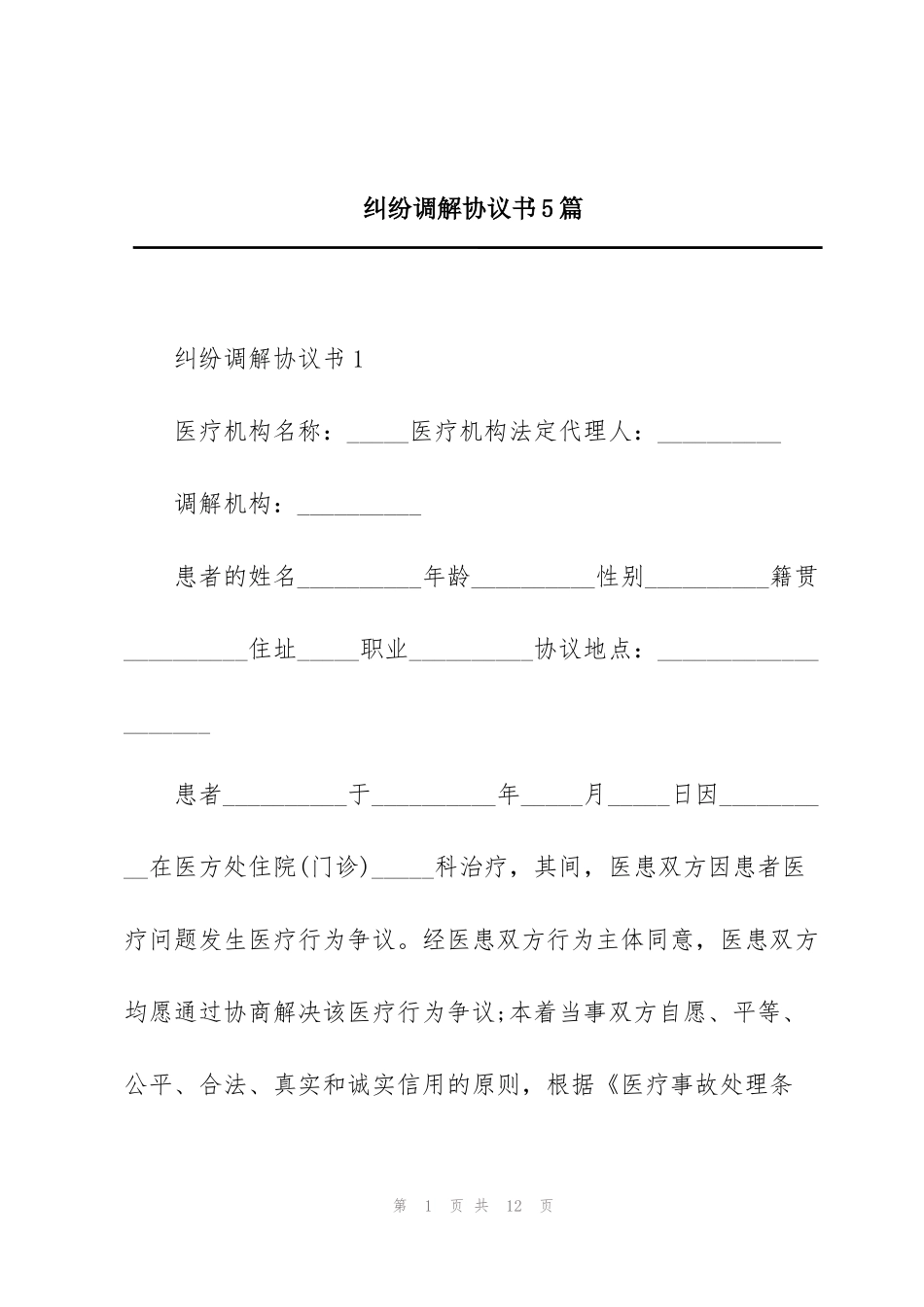 纠纷调解协议书5篇_第1页