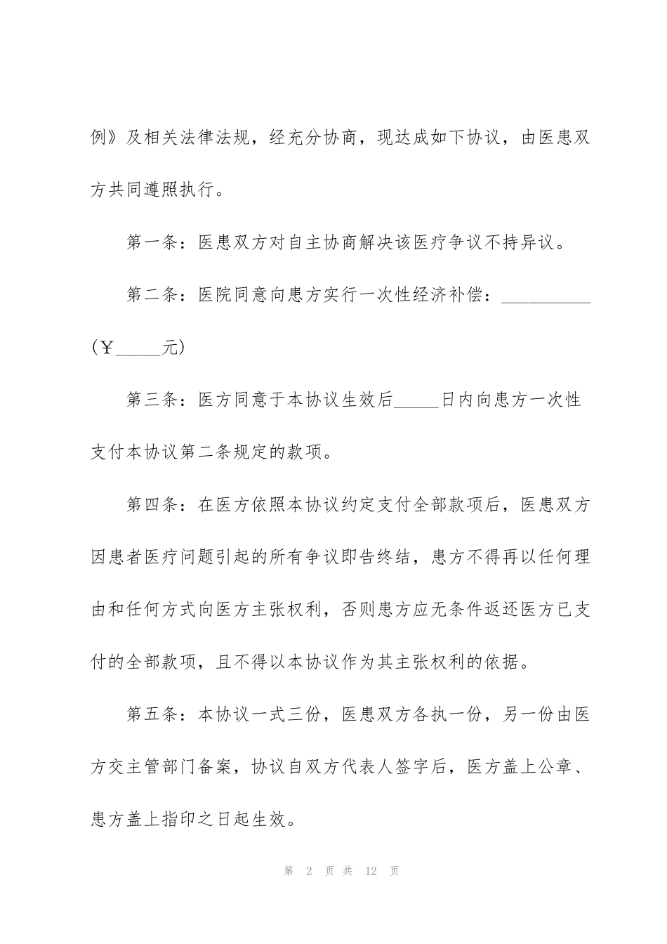 纠纷调解协议书5篇_第2页