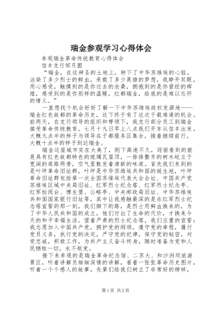 瑞金参观学习心得体会 