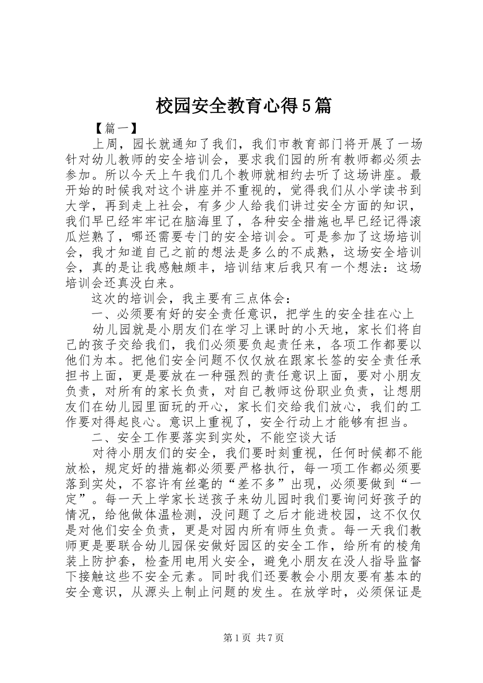 校园安全教育心得5篇_第1页