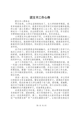 团支书工作心得 