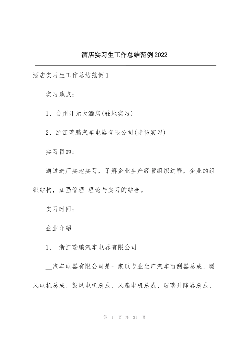 酒店实习生工作总结范例2022_第1页