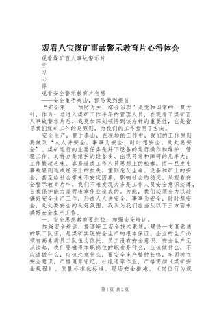 观看八宝煤矿事故警示教育片心得体会 