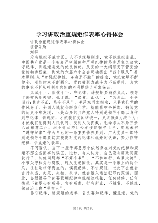 学习讲政治重规矩作表率心得体会 