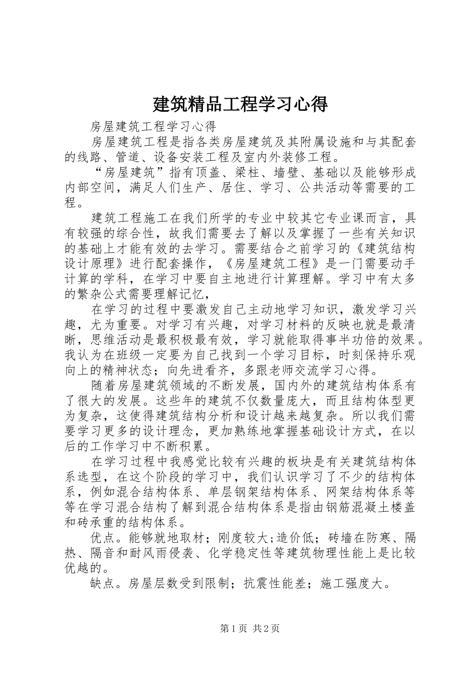 建筑精品工程学习心得 _第1页