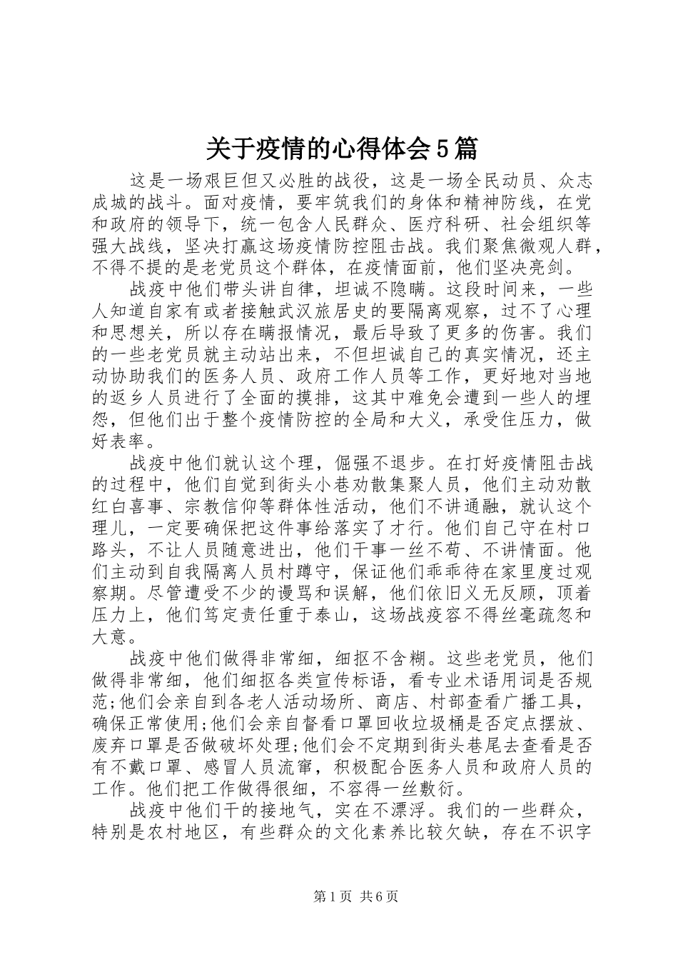 关于疫情的心得体会5篇_第1页